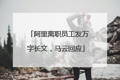 阿里离职员工发万字长文，马云回应
